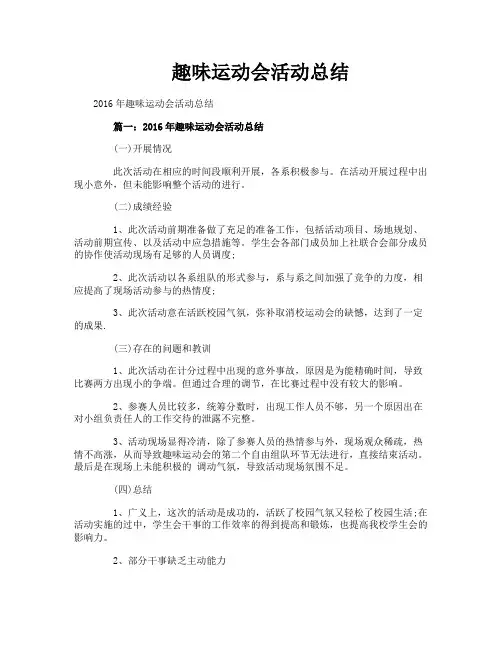 趣味运动会活动总结