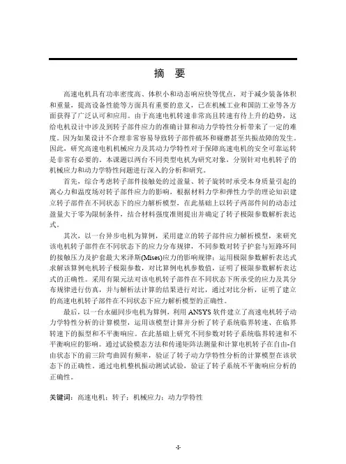 高速电机转子机械应力及动力学特性研究