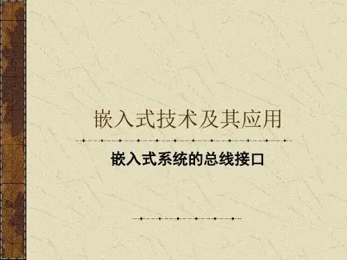 嵌入式技术及其应用