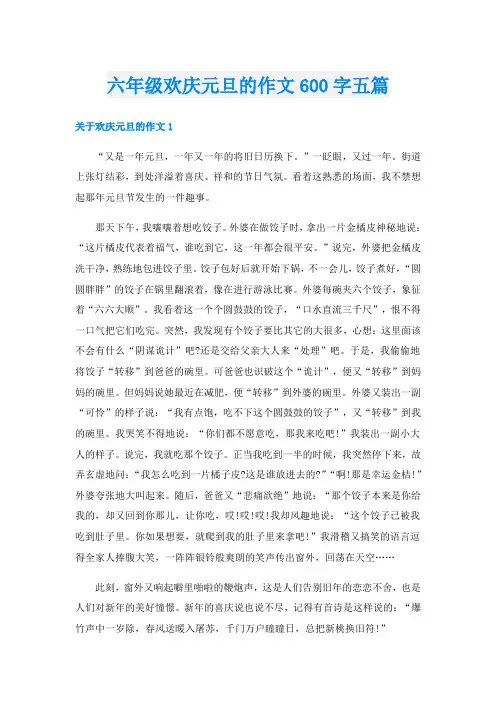 六年级欢庆元旦的作文600字五篇