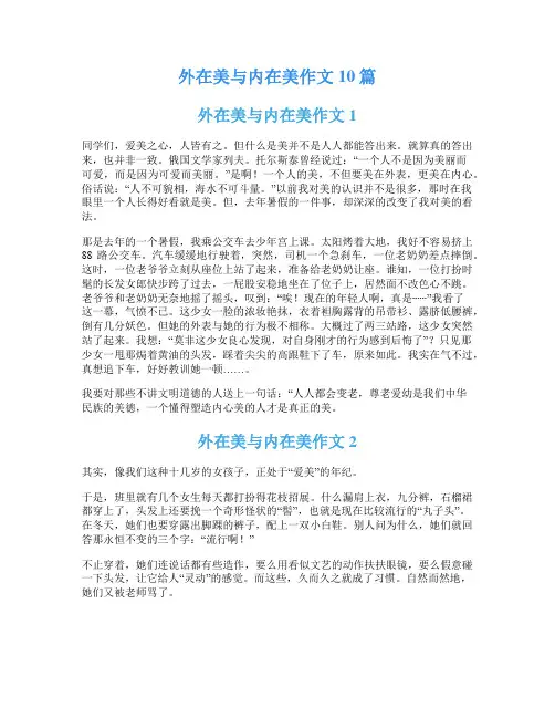 外在美与内在美作文10篇