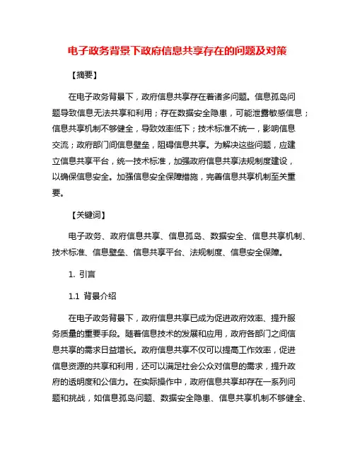 电子政务背景下政府信息共享存在的问题及对策