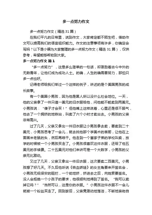 多一点努力作文（精选31篇）