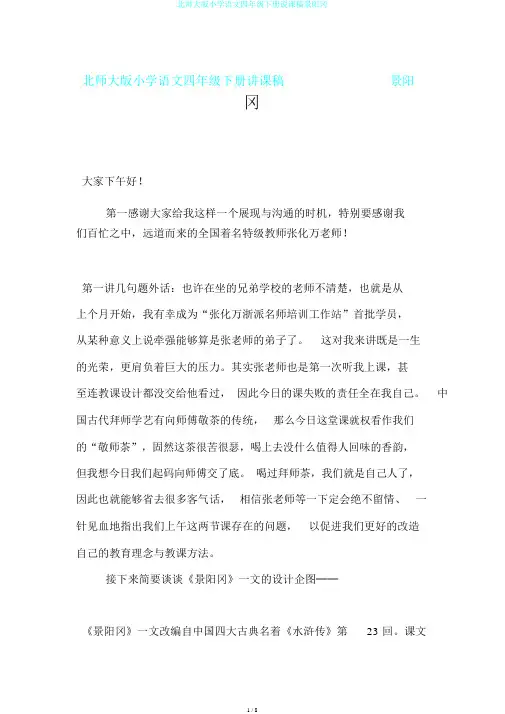 北师大版小学语文四年级下册说课稿景阳冈