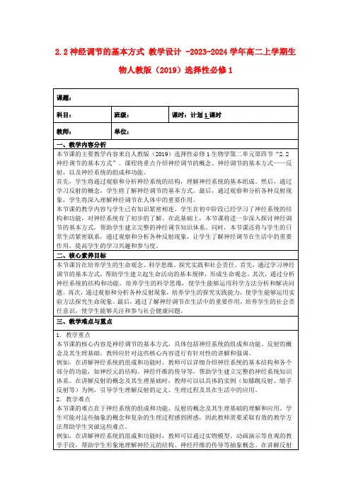2.2神经调节的基本方式教学设计-2023-2024学年高二上学期生物人教版(2019)选择性必修1