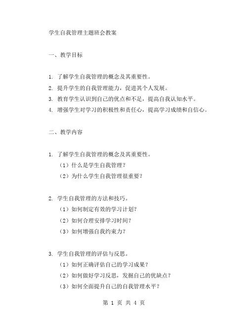 学生自我管理主题班会教案