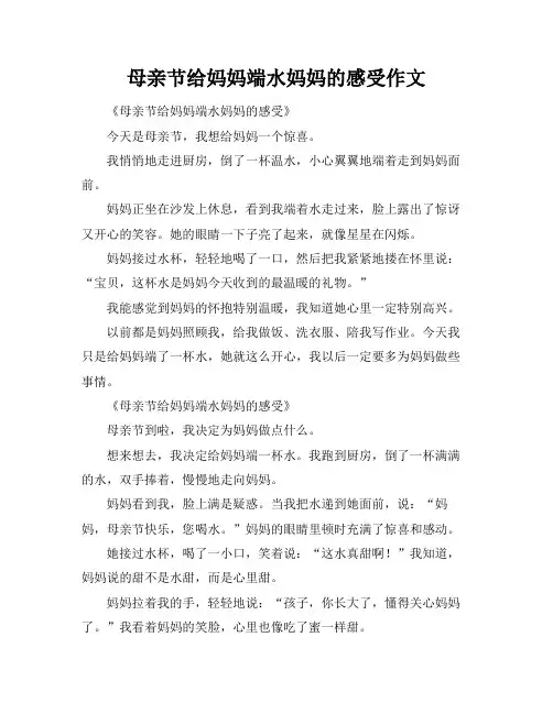 母亲节给妈妈端水妈妈的感受作文