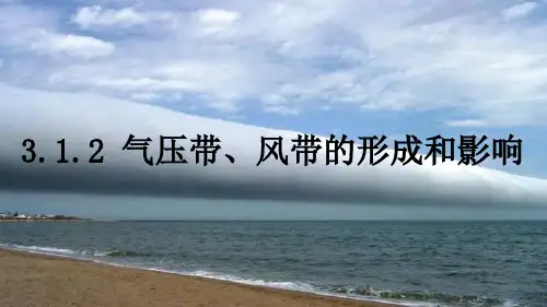 3.1.2气压带、风带的形成与移动——形成和影响2024-2025学年高中湘教版2019选择性必修1