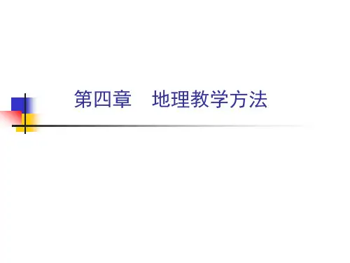 第四章  地理教学方法 PPT课件