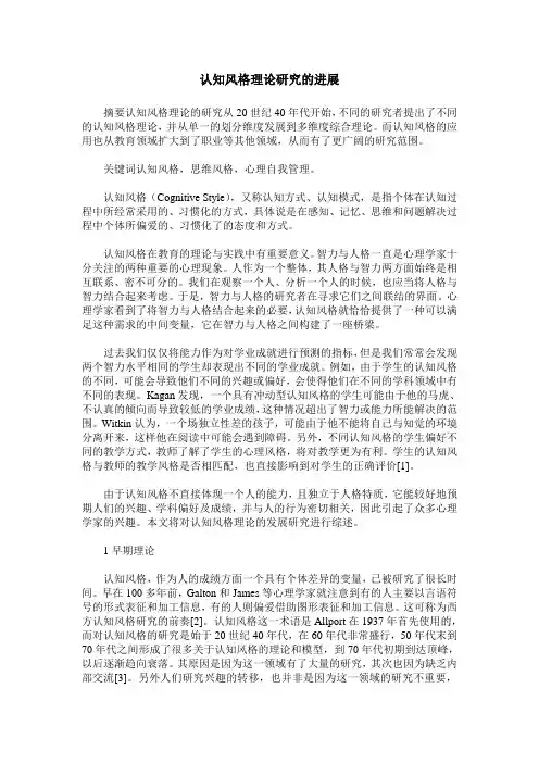 认知风格理论研究的进展