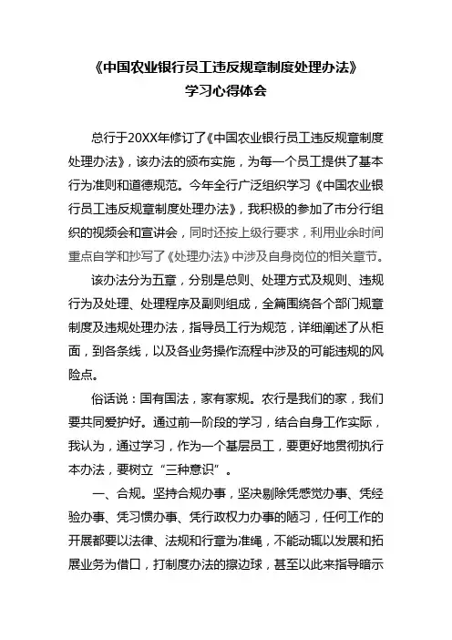 农业银行员工违反规章制度处理办法学习心得体会