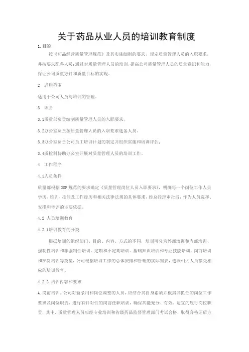 关于药品从业人员的培训教育制度