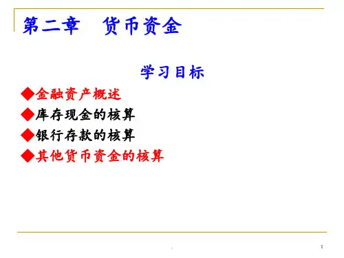 第二章-金融资产(一)货币资金PPT课件