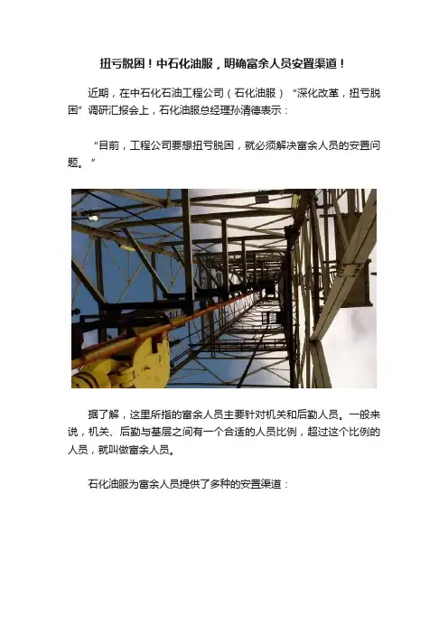 扭亏脱困！中石化油服，明确富余人员安置渠道！