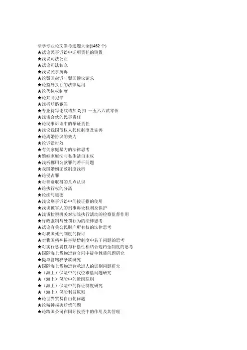 法学专业毕业论文参考选题大全