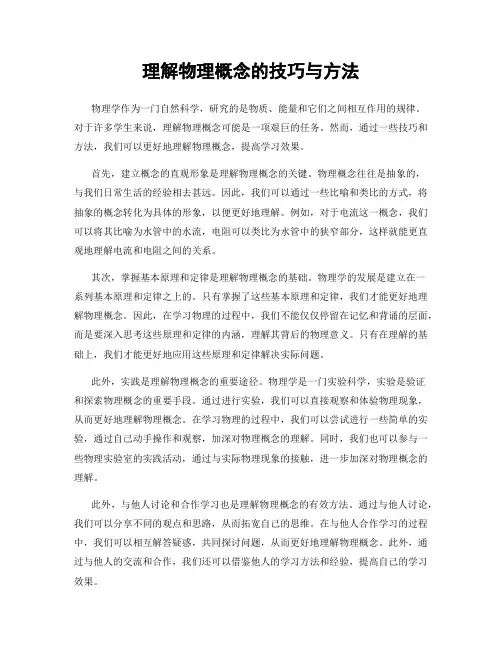 理解物理概念的技巧与方法