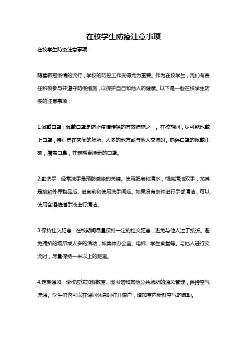 在校学生防疫注意事项