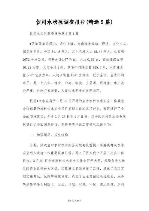 饮用水状况调查报告(精选5篇)