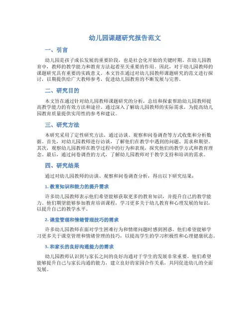幼儿园课题研究报告范文