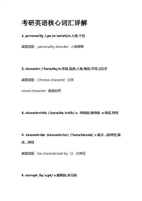 考研英语核心词汇详解personality