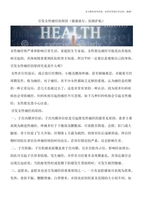 引发女性痛经的原因(健康前行,医路护航)