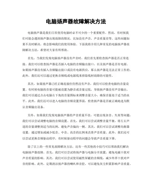 电脑扬声器故障解决方法