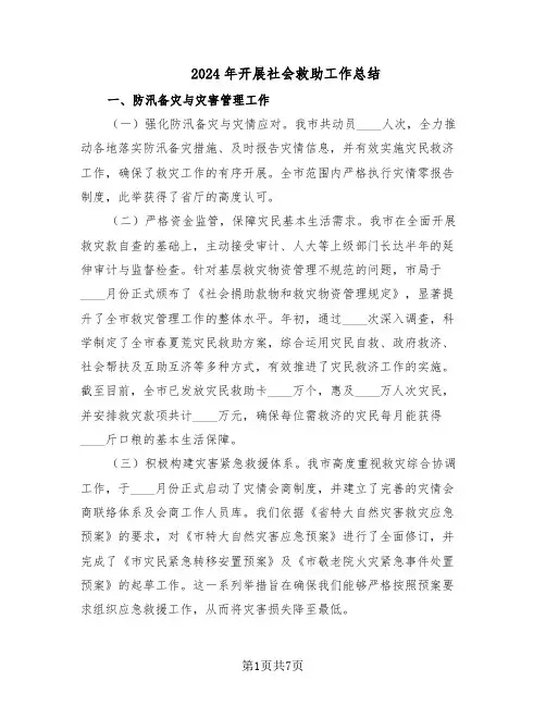 2024年开展社会救助工作总结（3篇）
