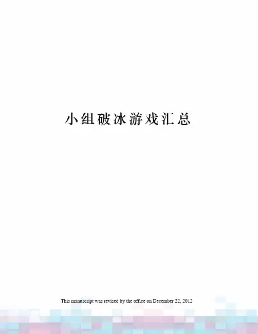 小组破冰游戏汇总