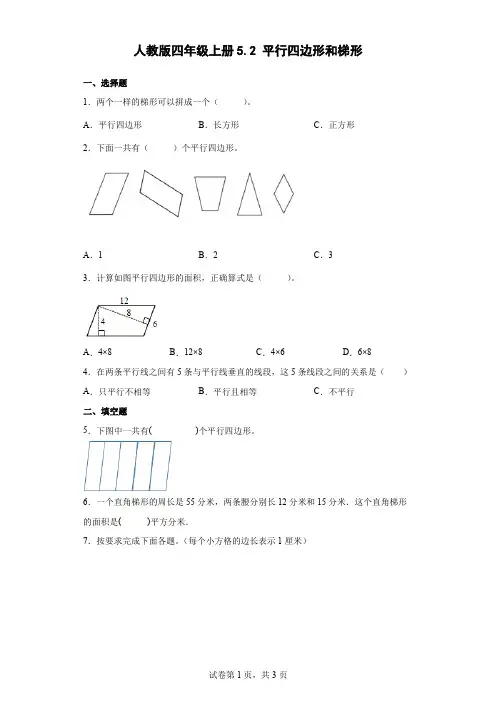 人教版四年级上册 平行四边形和梯形 课后练习(含答案)