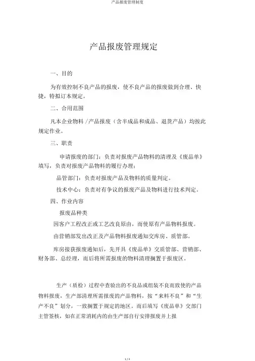 产品报废管理制度