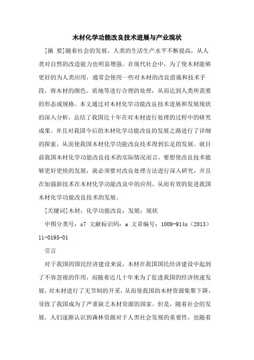 木材化学功能改良技术进展与产业现状