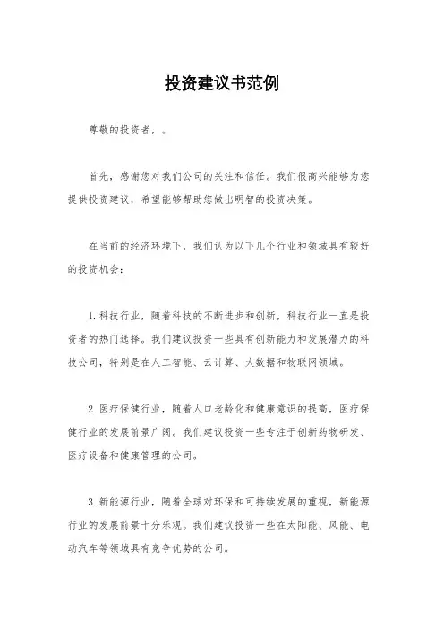 投资建议书范例