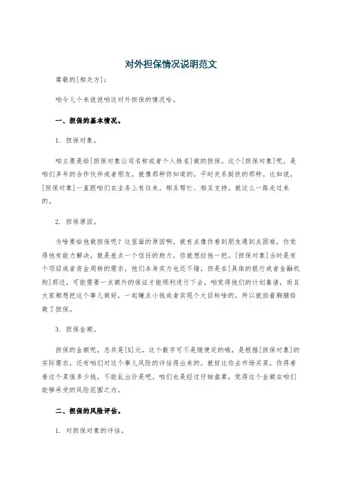对外担保情况说明范文