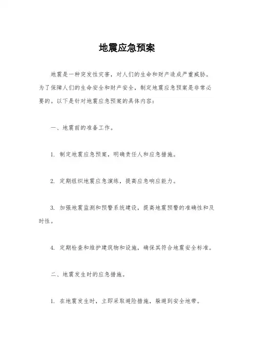 地震应急预案