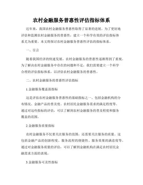 农村金融服务普惠性评估指标体系