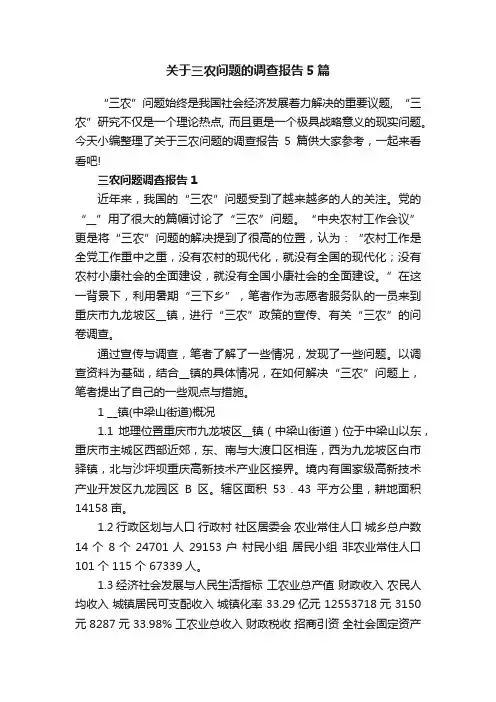 关于三农问题的调查报告5篇