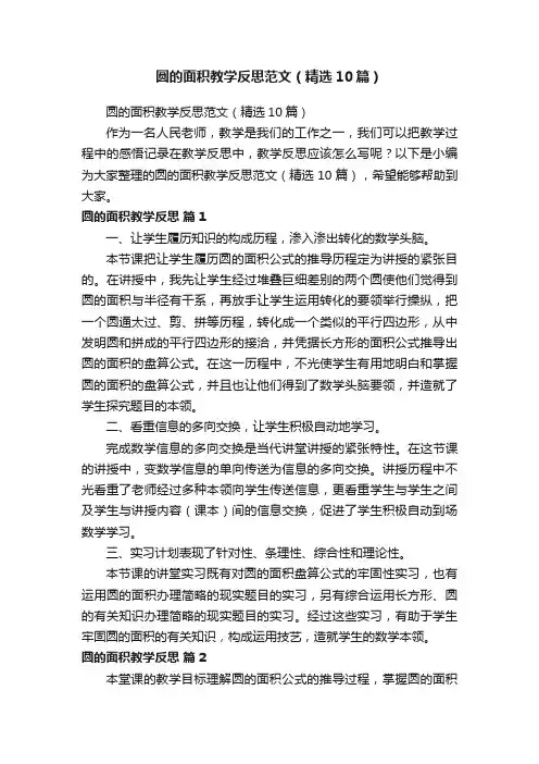 圆的面积教学反思范文（精选10篇）