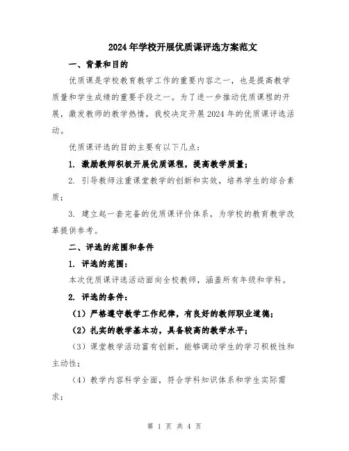 2024年学校开展优质课评选方案范文