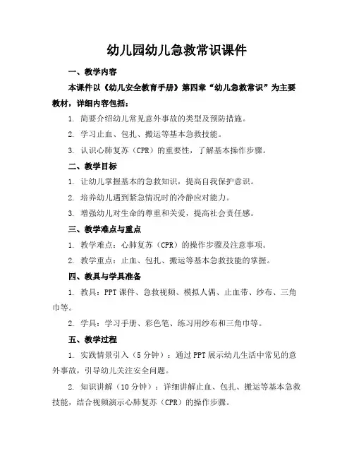 幼儿园幼儿急救常识课件