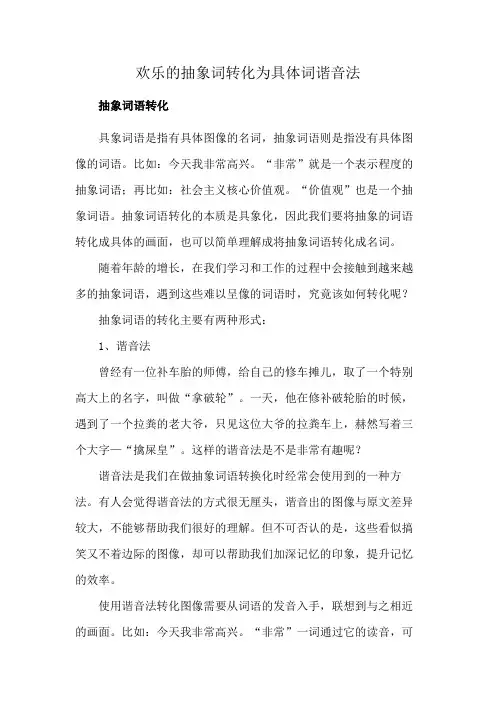 欢乐的抽象词转化为具体词谐音法