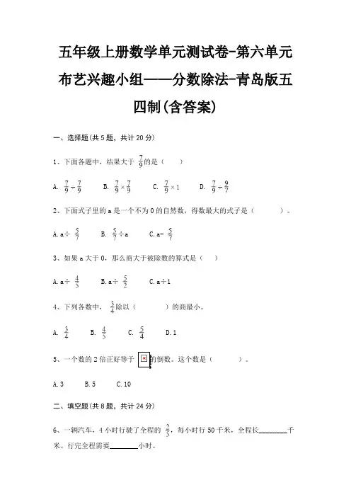 五年级上册数学单元测试卷-第六单元 布艺兴趣小组——分数除法-青岛版五四制(含答案)