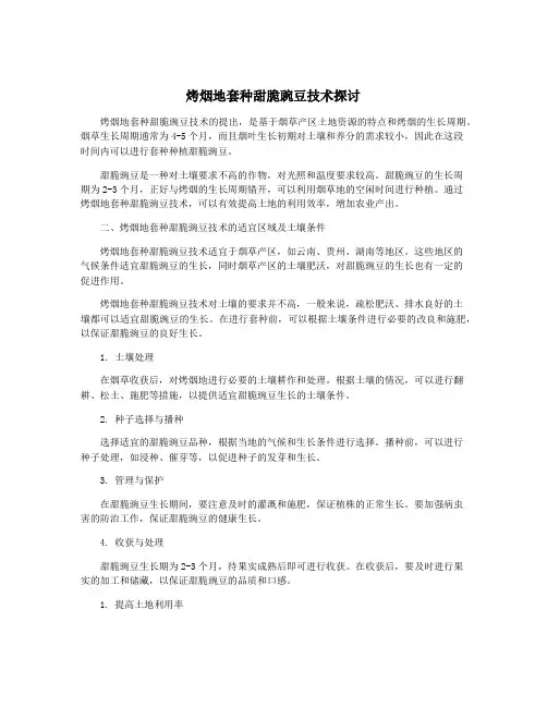 烤烟地套种甜脆豌豆技术探讨