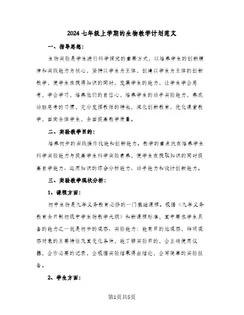 2024七年级上学期的生物教学计划范文(3篇)
