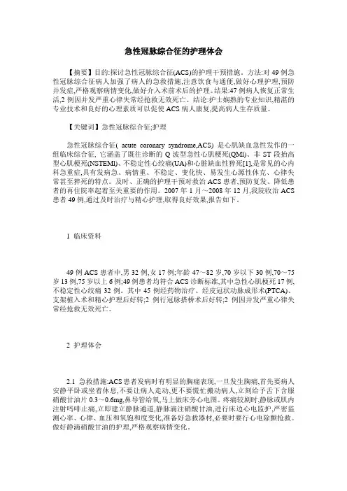 急性冠脉综合征的护理体会