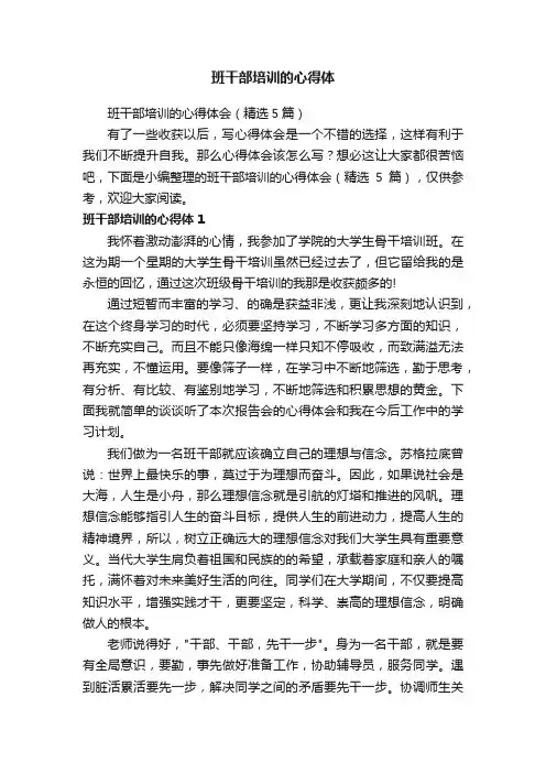 班干部培训的心得体会（精选5篇）