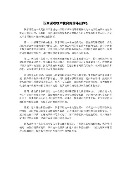 国家课程校本化实施的路径探析