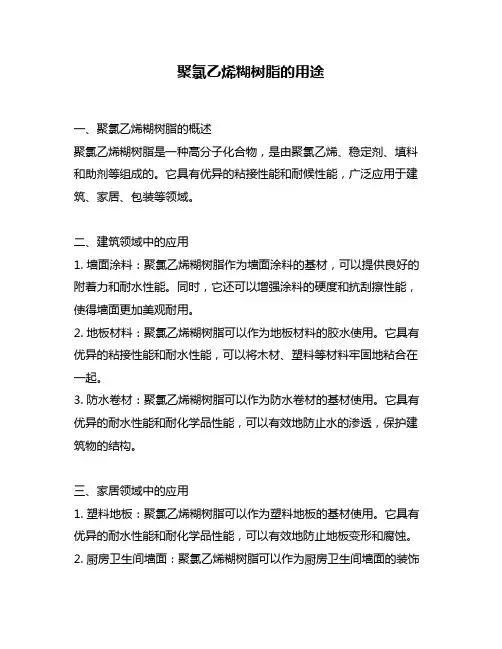 聚氯乙烯糊树脂的用途