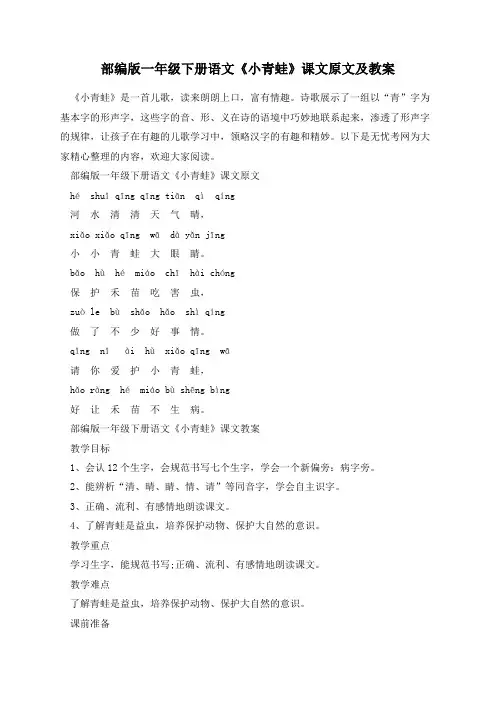 部编版一年级下册语文《小青蛙》课文原文及教案 2