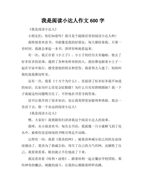 我是阅读小达人作文600字
