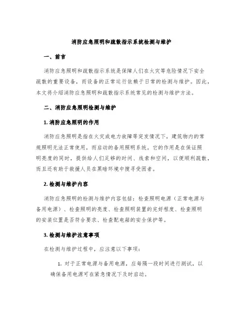 消防应急照明和疏散指示系统检测与维护